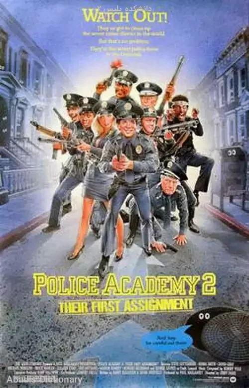 دانشکده پلیس ۲